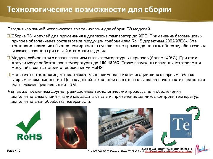 Технологические возможности для сборки Сегодня компанией используется три технологии для сборки ТЭ модулей. ШСборка
