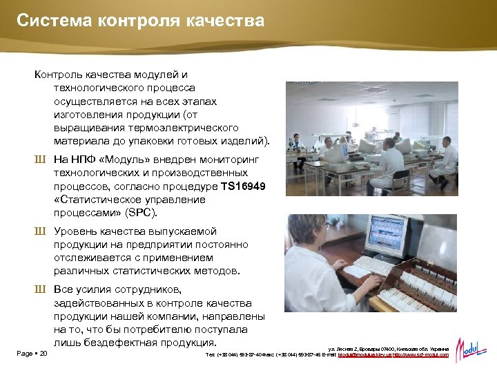 Система контроля качества Контроль качества модулей и технологического процесса осуществляется на всех этапах изготовления