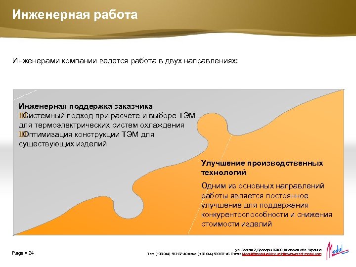 Инженерная работа Инженерами компании ведется работа в двух направлениях: Инженерная поддержка заказчика Ш Системный