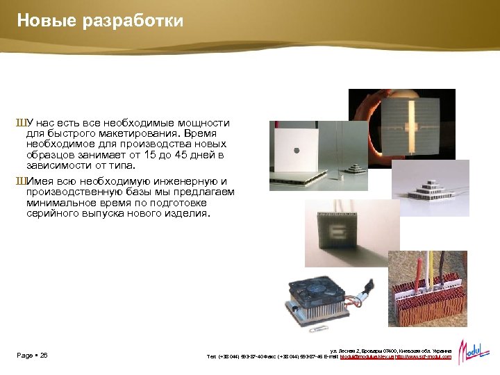 Новые разработки ШУ нас есть все необходимые мощности для быстрого макетирования. Время необходимое для