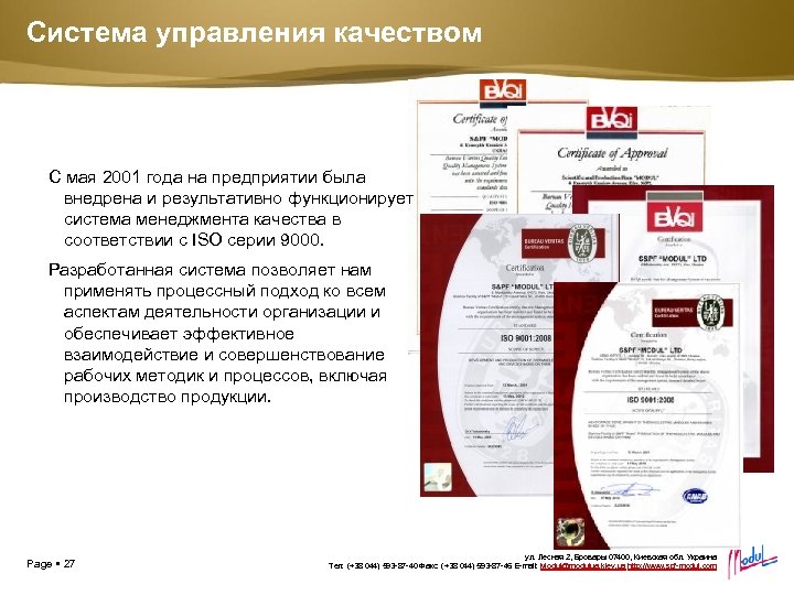 Система управления качеством С мая 2001 года на предприятии была внедрена и результативно функционирует