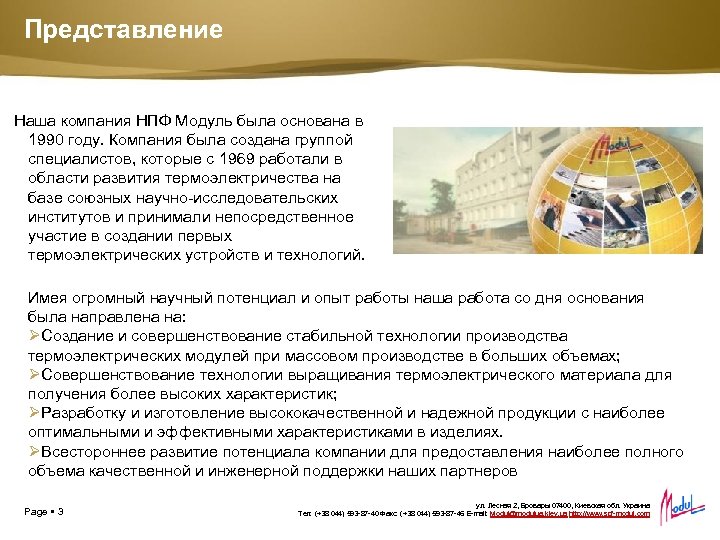 Представление Наша компания НПФ Модуль была основана в 1990 году. Компания была создана группой