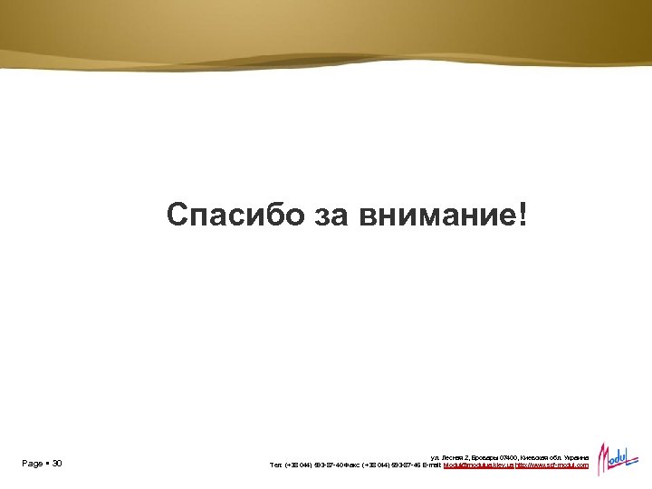 Спасибо за внимание! Page 30 ул. Лесная 2, Бровары 07400, Киевская обл. Украина Тел: