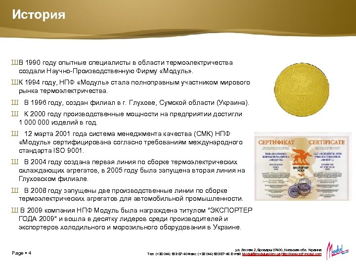 История ШВ 1990 году опытные специалисты в области термоэлектричества создали Научно-Производственную Фирму «Модуль» .