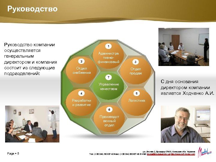 Руководство компании осуществляется генеральным директором и компания состоит из следующие подразделений: 1 Администра тивнофинансовый