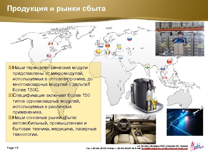 Продукция и рынки сбыта Placeholder for your own sub headline ШНаши термоэлектрические модули представлены