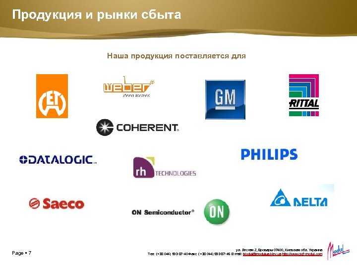 Продукция и рынки сбыта Placeholder for your own sub headline Наша продукция поставляется для