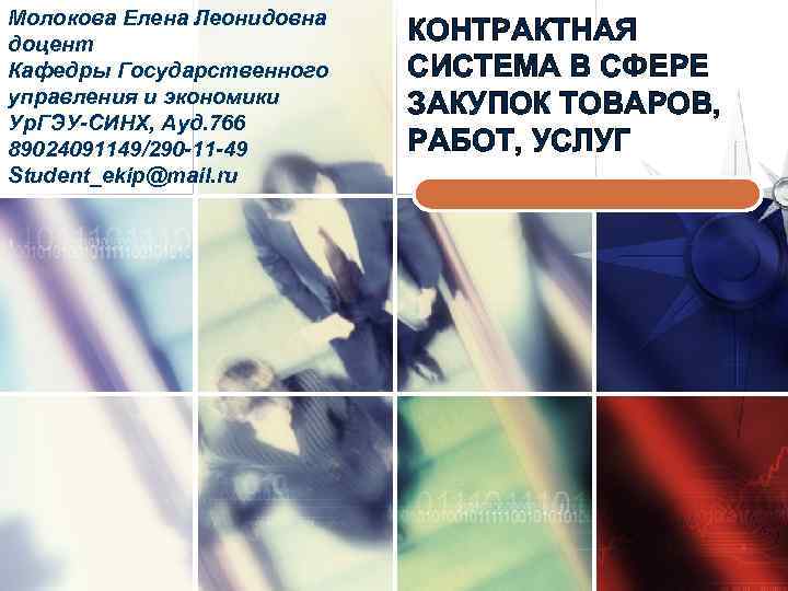 Молокова Елена Леонидовна доцент Кафедры Государственного управления и экономики Ур. ГЭУ-СИНХ, Ауд. 766 89024091149/290