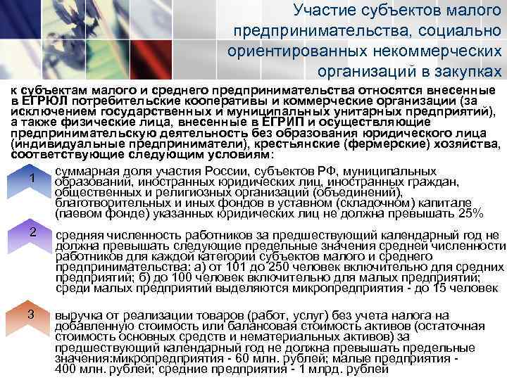 Участие субъектов малого предпринимательства, социально ориентированных некоммерческих организаций в закупках к субъектам малого и