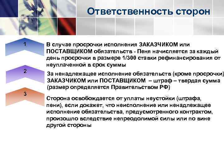 Ответственность сторон 1 В случае просрочки исполнения ЗАКАЗЧИКОМ или ПОСТАВЩИКОМ обязательств - Пеня начисляется