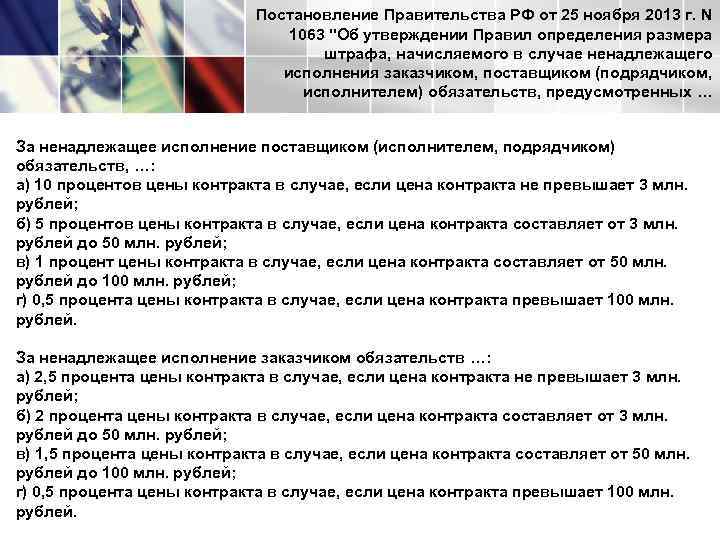 Постановление Правительства РФ от 25 ноября 2013 г. N 1063 