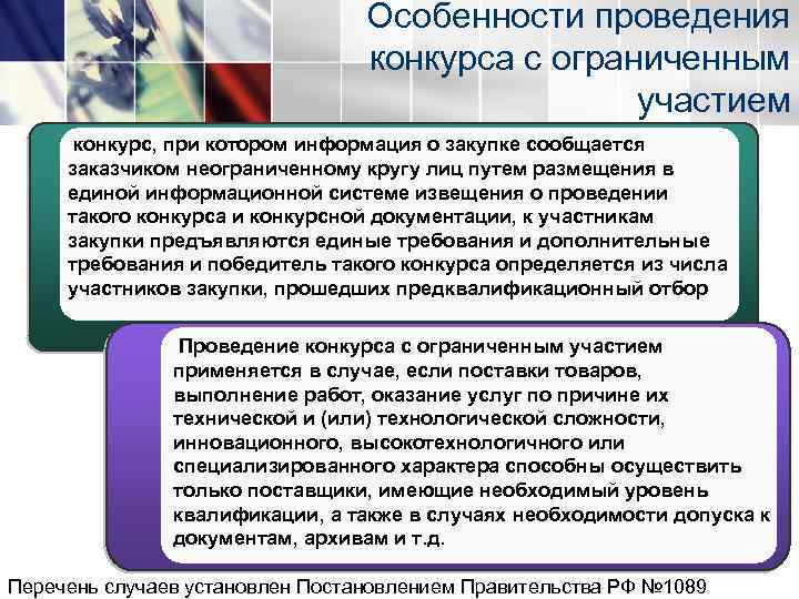 Особенности проведения конкурса с ограниченным участием конкурс, при котором информация о закупке сообщается заказчиком