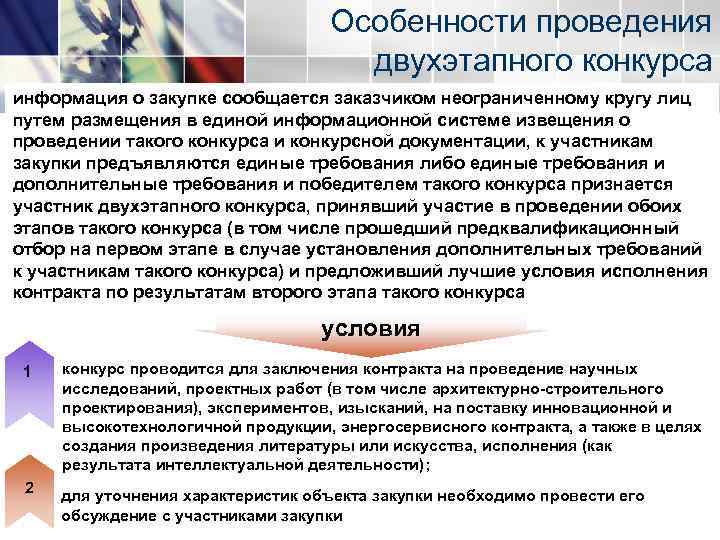 Особенности проведения двухэтапного конкурса информация о закупке сообщается заказчиком неограниченному кругу лиц путем размещения