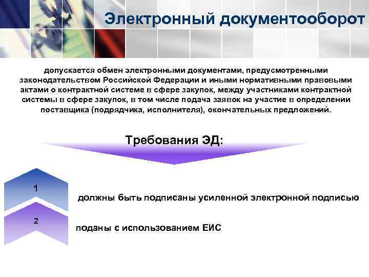 Электронный документооборот допускается обмен электронными документами, предусмотренными законодательством Российской Федерации и иными нормативными правовыми