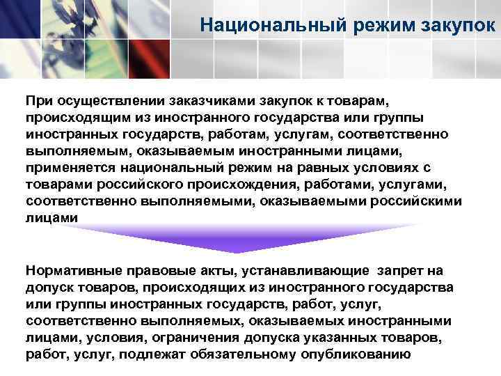 Национальный режим закупок При осуществлении заказчиками закупок к товарам, происходящим из иностранного государства или