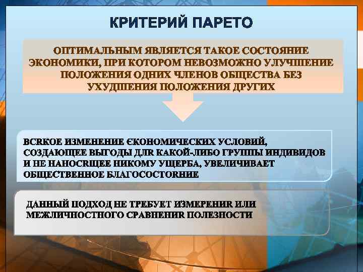 КРИТЕРИЙ ПАРЕТО ОПТИМАЛЬНЫМ ЯВЛЯЕТСЯ ТАКОЕ СОСТОЯНИЕ ЭКОНОМИКИ, ПРИ КОТОРОМ НЕВОЗМОЖНО УЛУЧШЕНИЕ ПОЛОЖЕНИЯ ОДНИХ ЧЛЕНОВ