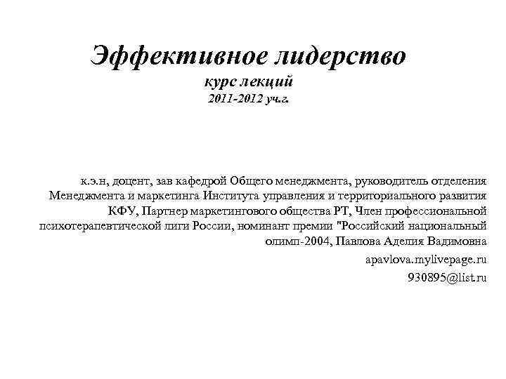 Эффективное лидерство курс лекций 2011 -2012 уч. г. к. э. н, доцент, зав кафедрой