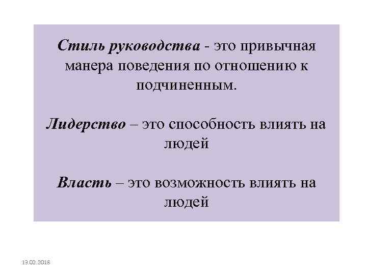 Стиль руководства - это привычная манера поведения по отношению к подчиненным. Лидерство – это
