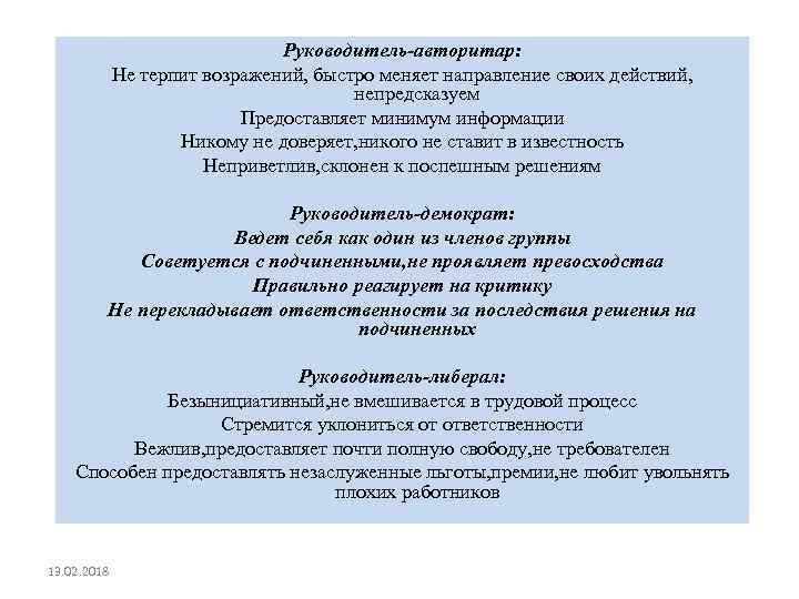 Руководитель-авторитар: Не терпит возражений, быстро меняет направление своих действий, непредсказуем Предоставляет минимум информации Никому