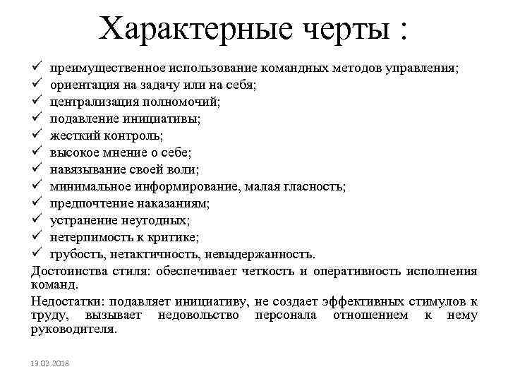 Характерные черты : ü преимущественное использование командных методов управления; ü ориентация на задачу или