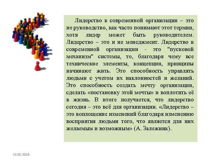 Лидерство в современной организации – это не руководство, как часто понимают этот термин, хотя