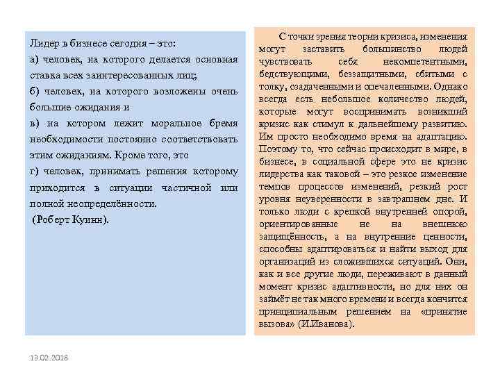 Лидер в бизнесе сегодня – это: а) человек, на которого делается основная ставка всех