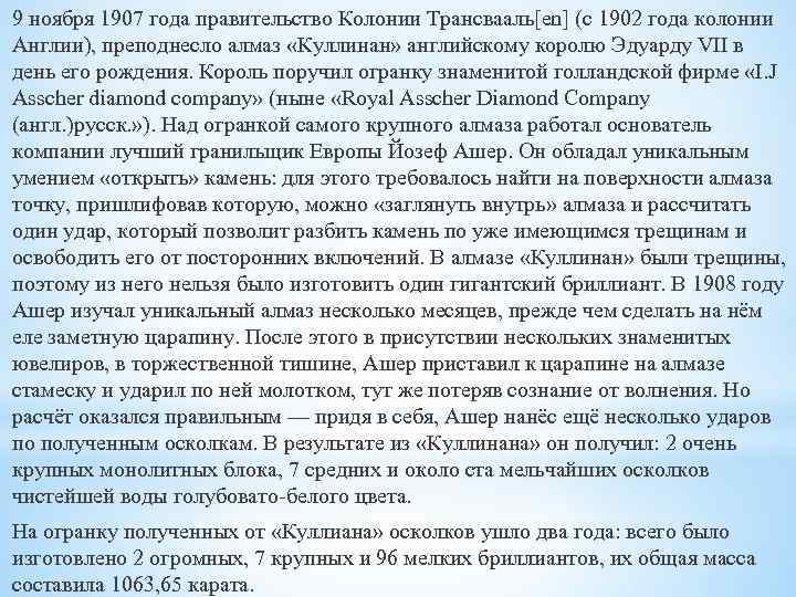 9 ноября 1907 года правительство Колонии Трансвааль[en] (с 1902 года колонии Англии), преподнесло алмаз