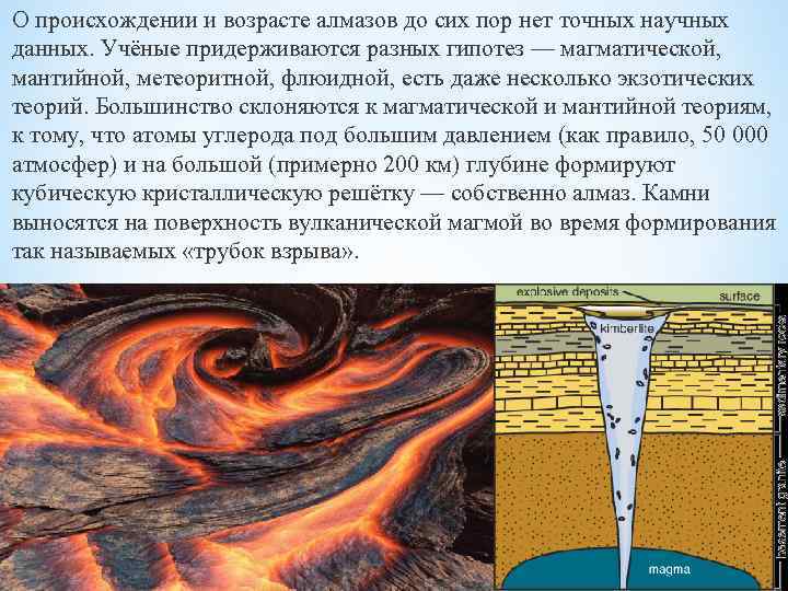 О происхождении и возрасте алмазов до сих пор нет точных научных данных. Учёные придерживаются