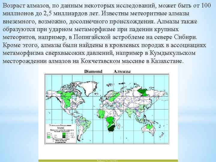 Возраст алмазов, по данным некоторых исследований, может быть от 100 миллионов до 2, 5