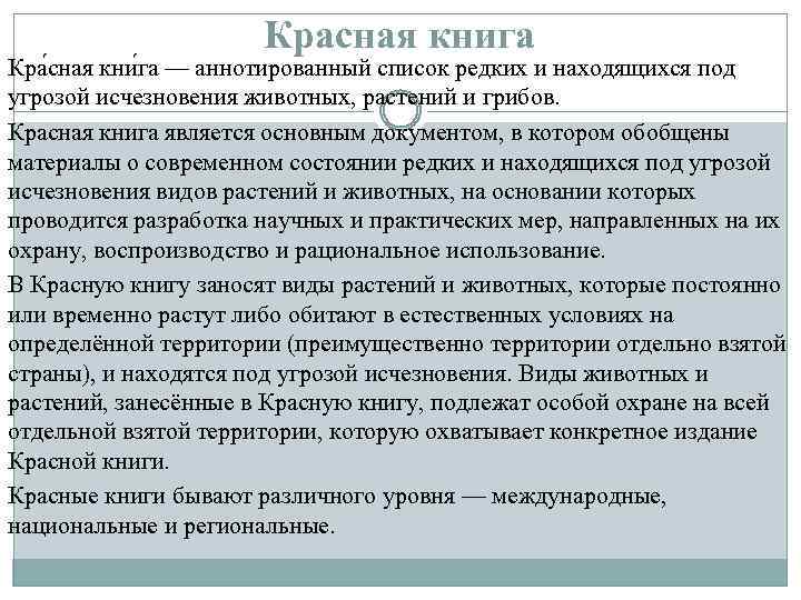 Красная книга Кра сная кни га — аннотированный список редких и находящихся под угрозой
