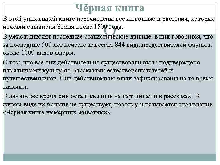 Чёрная книга В этой уникальной книге перечислены все животные и растения, которые исчезли с