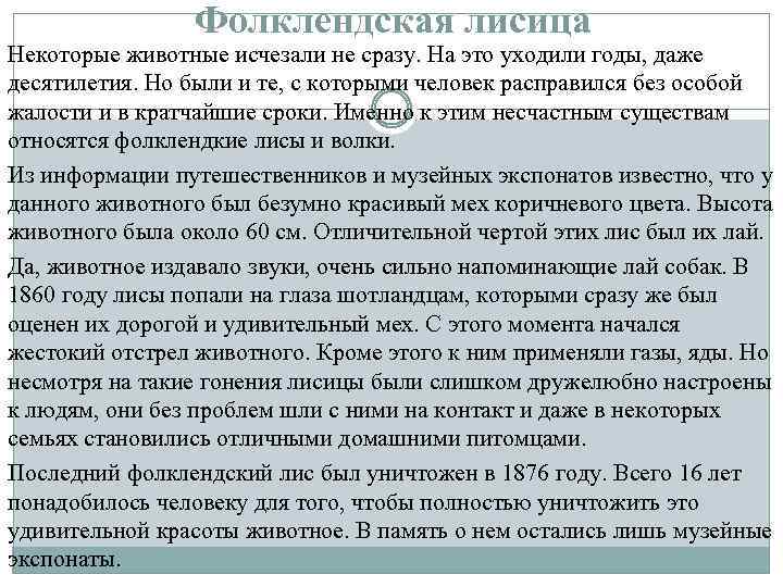 Фолклендская лисица Некоторые животные исчезали не сразу. На это уходили годы, даже десятилетия. Но