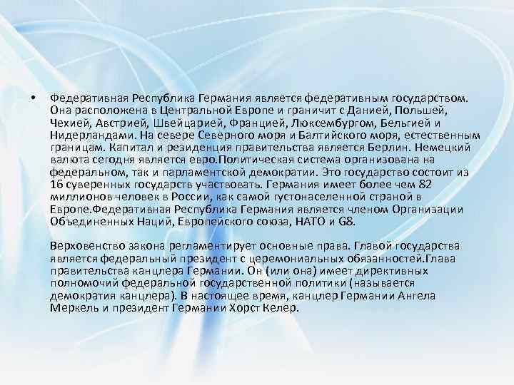  • Федеративная Республика Германия является федеративным государством. Она расположена в Центральной Европе и