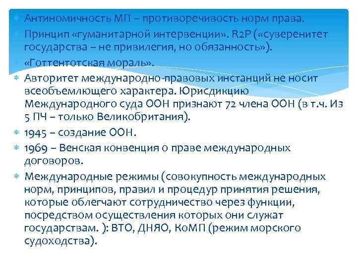  Антиномичность МП – противоречивость норм права. Принцип «гуманитарной интервенции» . R 2 P