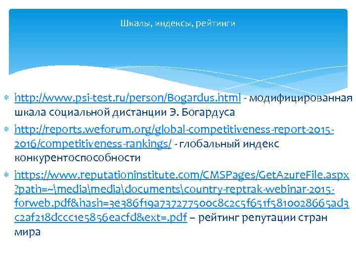 Шкалы, индексы, рейтинги http: //www. psi-test. ru/person/Bogardus. html - модифицированная шкала социальной дистанции Э.