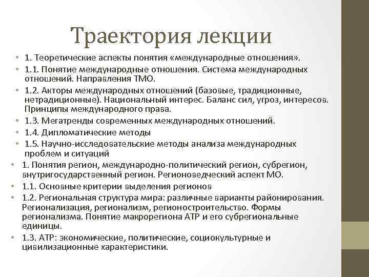 Траектория лекции • 1. Теоретические аспекты понятия «международные отношения» . • 1. 1. Понятие