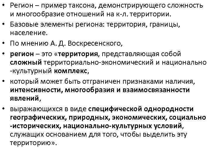  • Регион – пример таксона, демонстрирующего сложность и многообразие отношений на к-л. территории.