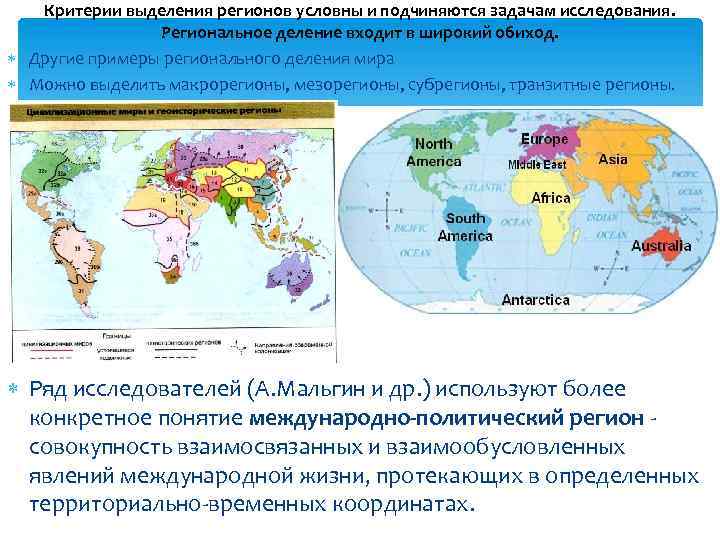 Критерии выделения регионов условны и подчиняются задачам исследования. Региональное деление входит в широкий обиход.