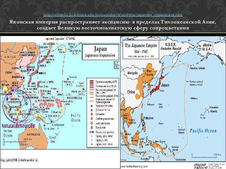 http: //edtech 2. boisestate. edu/lockwoodm/World. War/japanese_imperialism. htm Японская империя распространяет экспансию в пределах Тихоокеанской