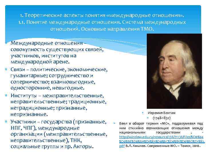 1. Теоретические аспекты понятия «международные отношения» . 1. 1. Понятие международные отношения. Система международных