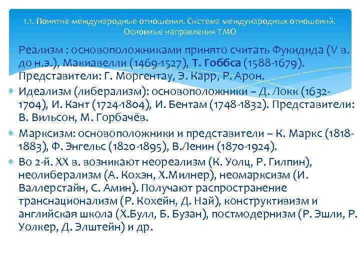 1. 1. Понятие международные отношения. Система международных отношений. Основные направления ТМО Реализм : основоположниками