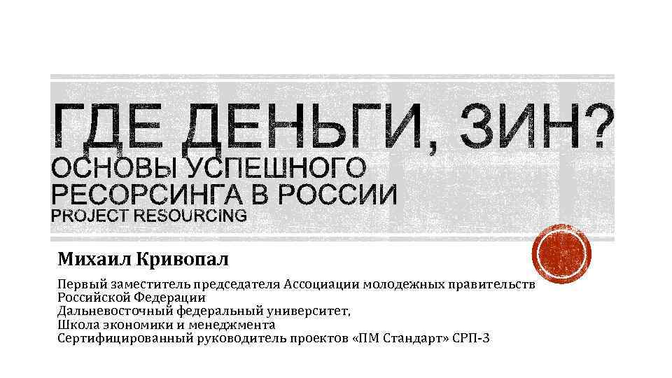 Михаил Кривопал Первый заместитель председателя Ассоциации молодежных правительств Российской Федерации Дальневосточный федеральный университет, Школа