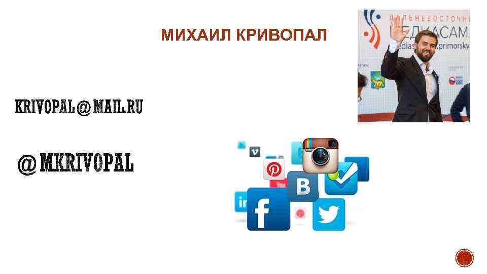 МИХАИЛ КРИВОПАЛ 