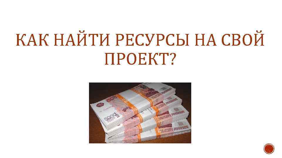 КАК НАЙТИ РЕСУРСЫ НА СВОЙ ПРОЕКТ? 