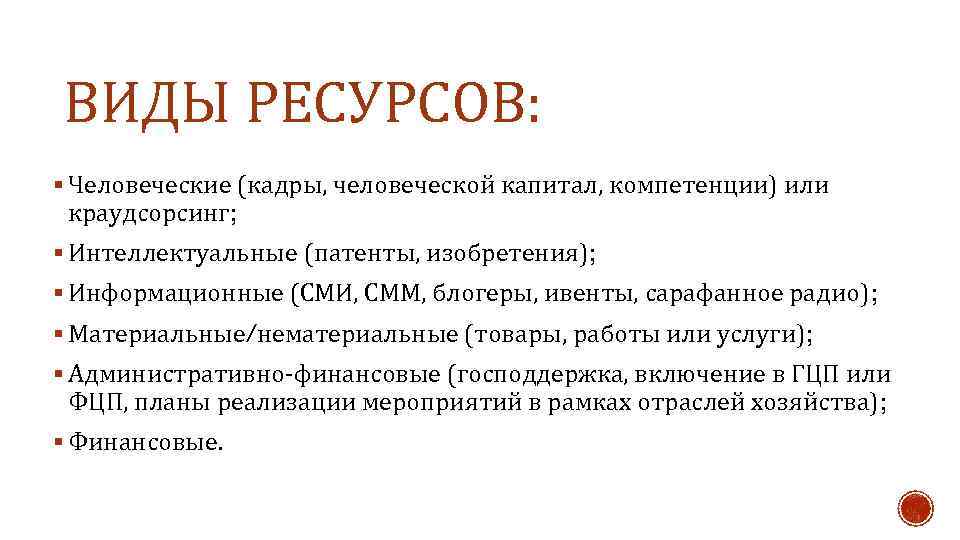 ВИДЫ РЕСУРСОВ: § Человеческие (кадры, человеческой капитал, компетенции) или краудсорсинг; § Интеллектуальные (патенты, изобретения);