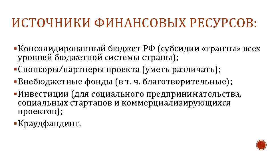 ИСТОЧНИКИ ФИНАНСОВЫХ РЕСУРСОВ: § Консолидированный бюджет РФ (субсидии «гранты» всех уровней бюджетной системы страны);