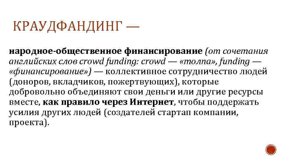 КРАУДФАНДИНГ — народное-общественное финансирование (от сочетания английских слов сrowd funding: сrowd — «толпа» ,