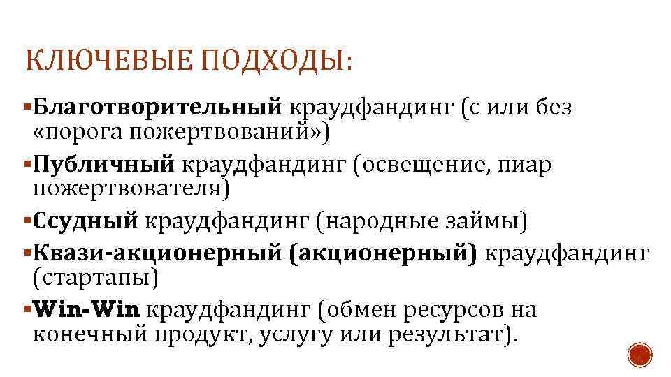 КЛЮЧЕВЫЕ ПОДХОДЫ: §Благотворительный краудфандинг (с или без «порога пожертвований» ) §Публичный краудфандинг (освещение, пиар