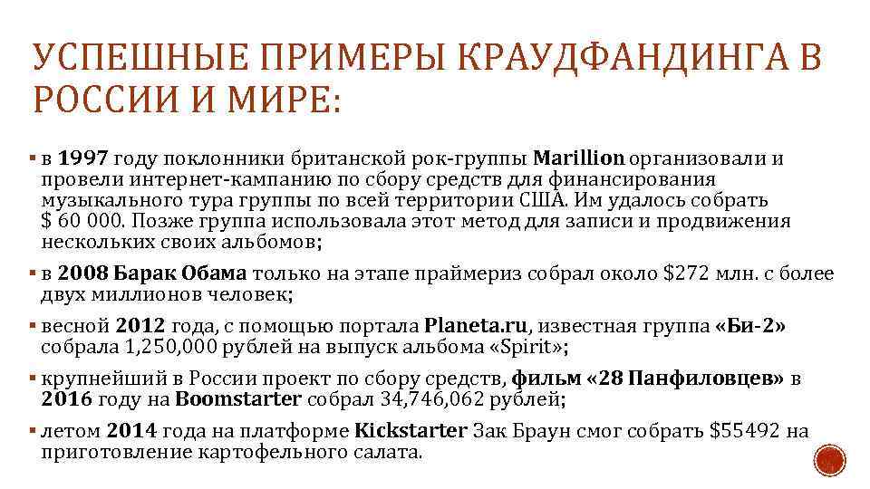 УСПЕШНЫЕ ПРИМЕРЫ КРАУДФАНДИНГА В РОССИИ И МИРЕ: § в 1997 году поклонники британской рок-группы