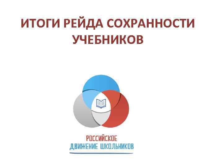 ИТОГИ РЕЙДА СОХРАННОСТИ УЧЕБНИКОВ 